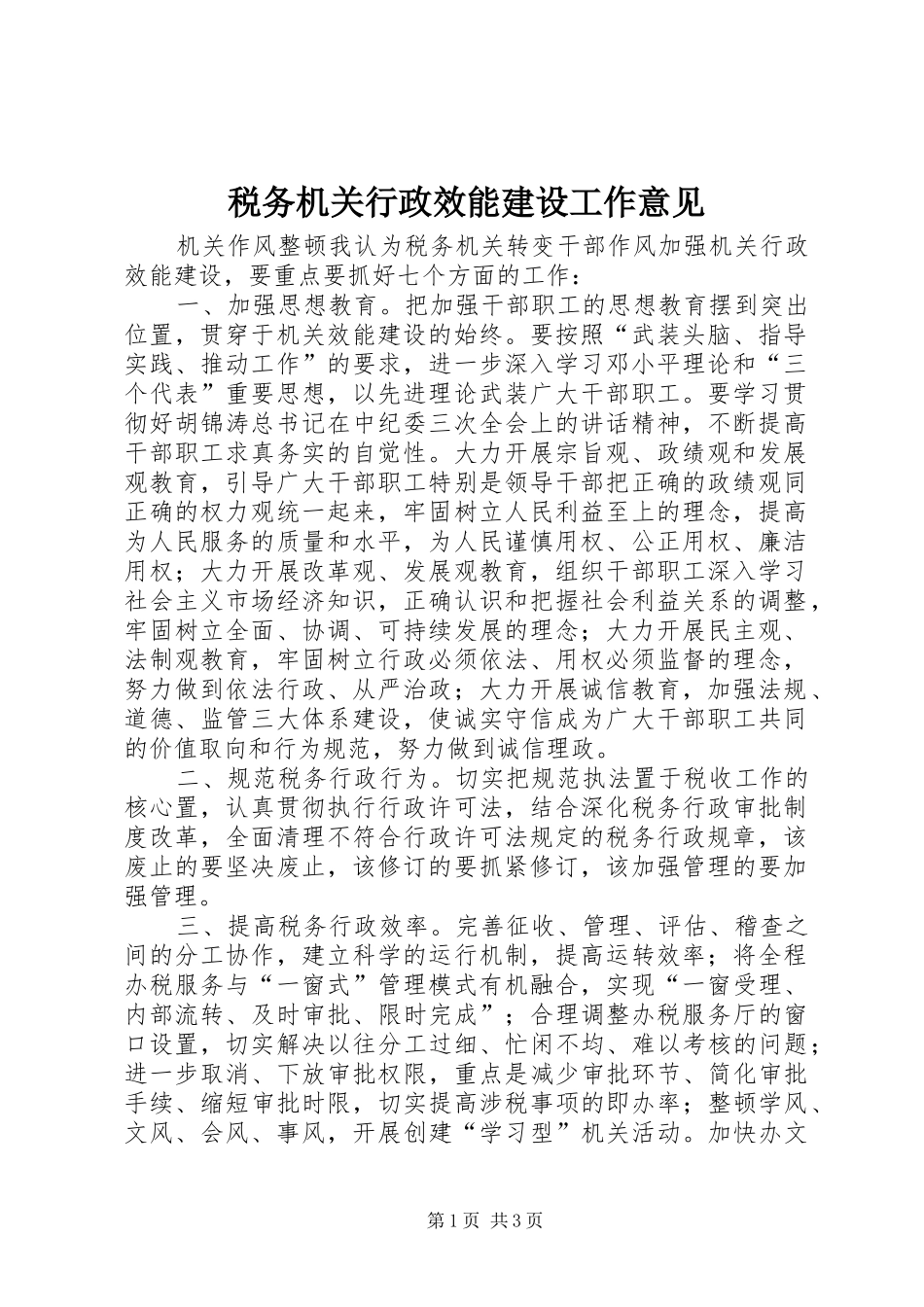 税务机关行政效能建设工作意见_第1页