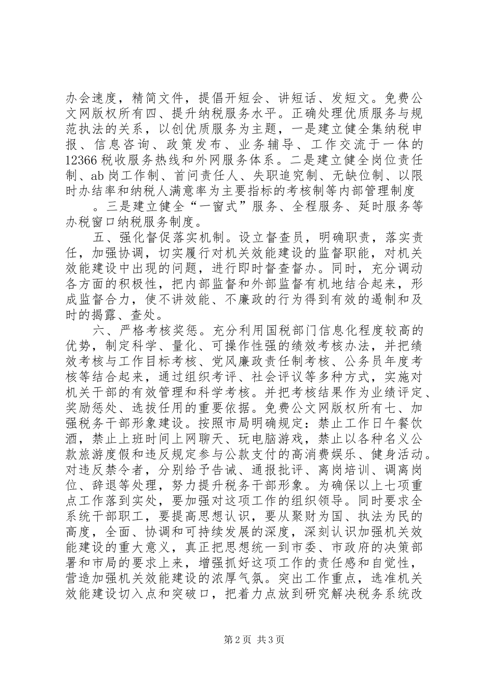 税务机关行政效能建设工作意见_第2页