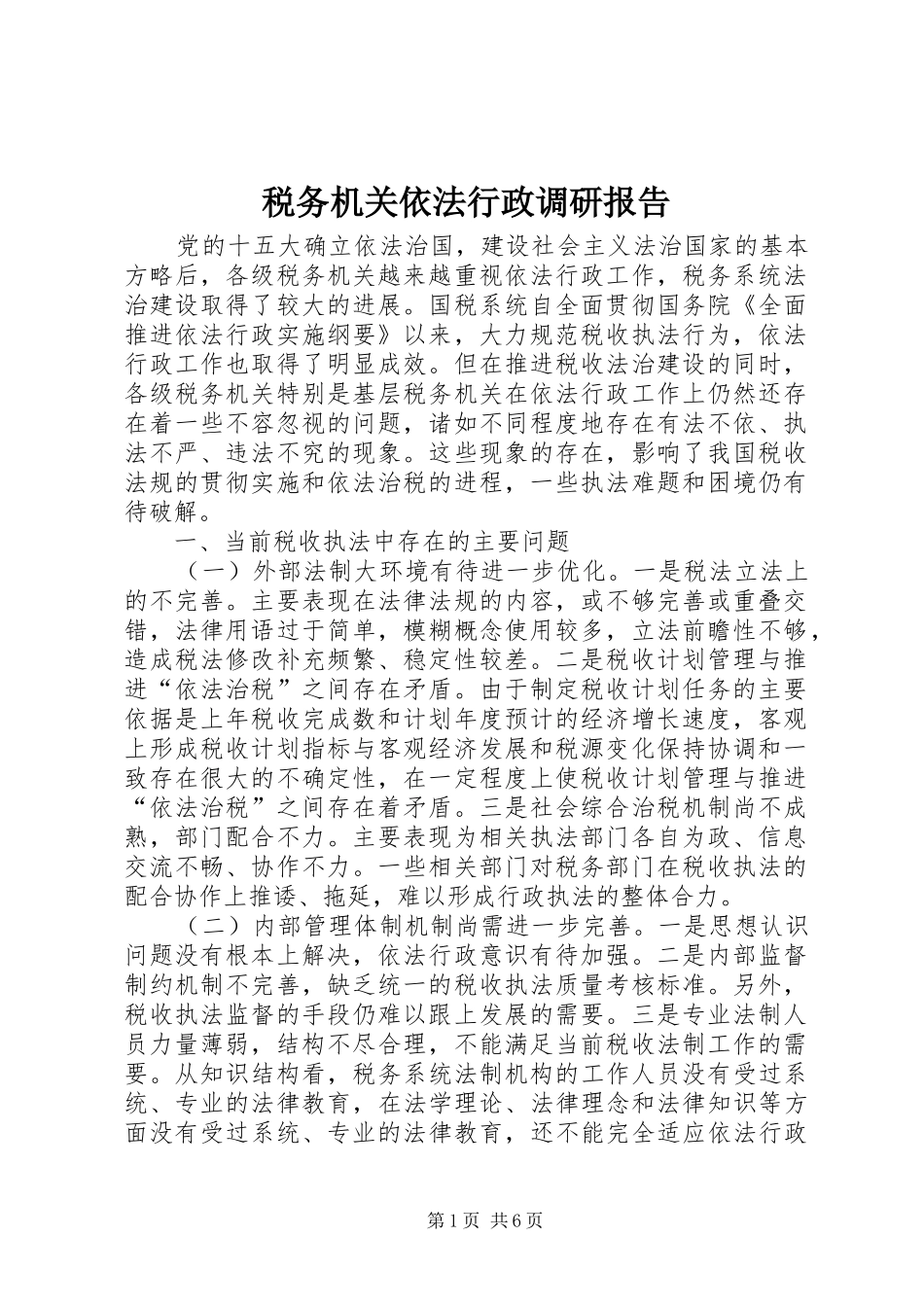 税务机关依法行政调研报告_第1页