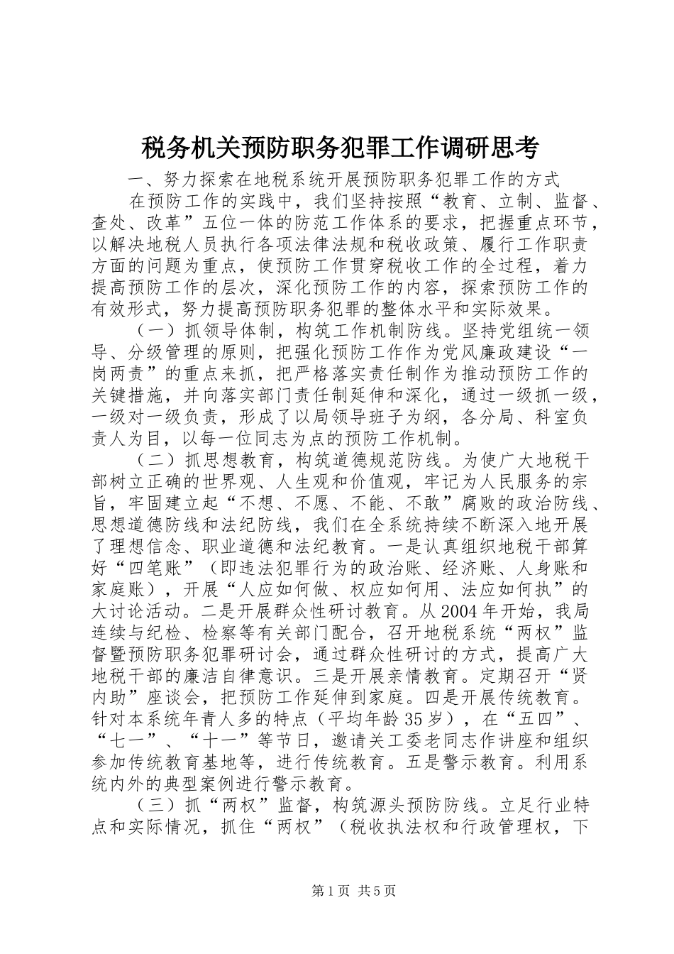 税务机关预防职务犯罪工作调研思考_第1页