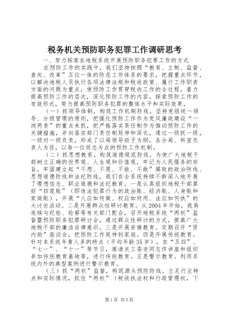 税务机关预防职务犯罪工作调研思考