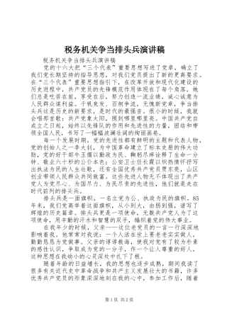 税务机关争当排头兵演讲稿