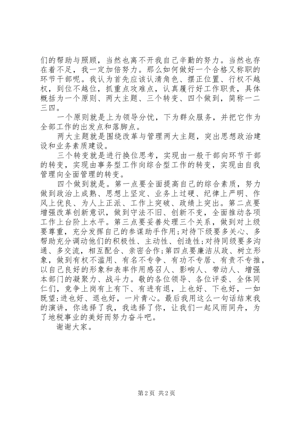 税务机关中层干部竞聘演讲稿_第2页