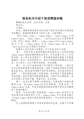 税务机关中层干部竞聘演讲稿