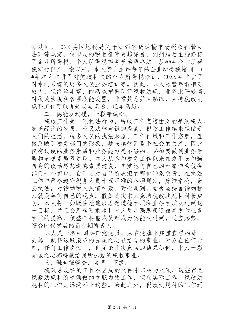 税务机关中层竞聘演讲稿_第2页