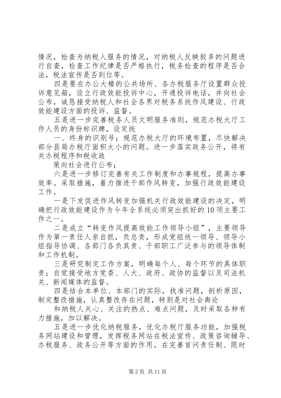 税务机关转变干部作风加强机关行政效能查摆出问题及整改措施_第2页