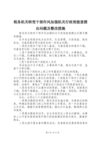 税务机关转变干部作风加强机关行政效能查摆出问题及整改措施