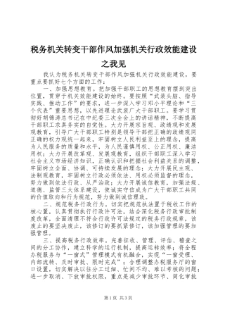 税务机关转变干部作风加强机关行政效能建设之我见