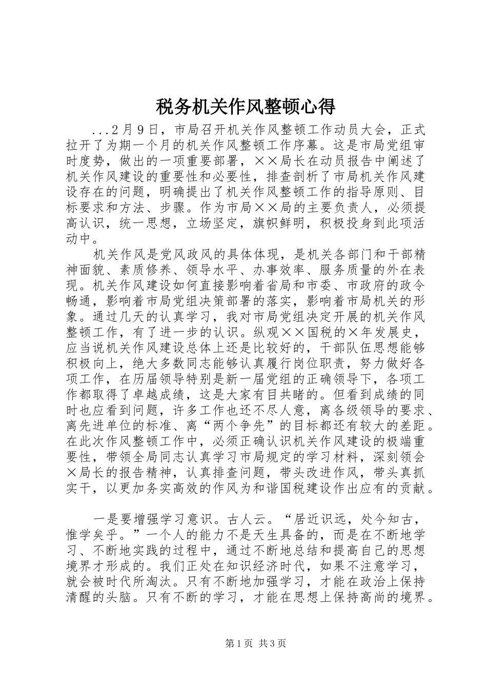 税务机关作风整顿心得_第1页