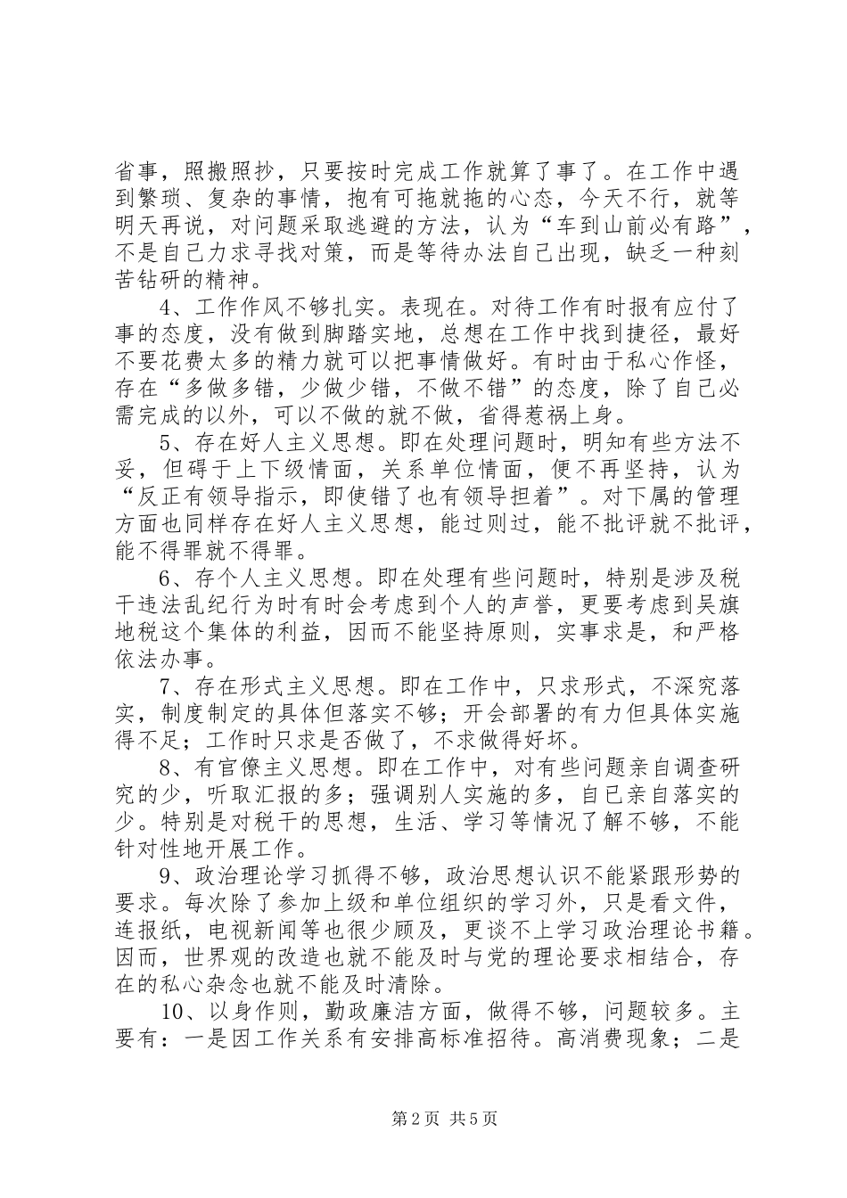 税务机关作风自查整改_第2页