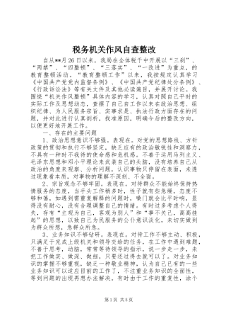 税务机关作风自查整改