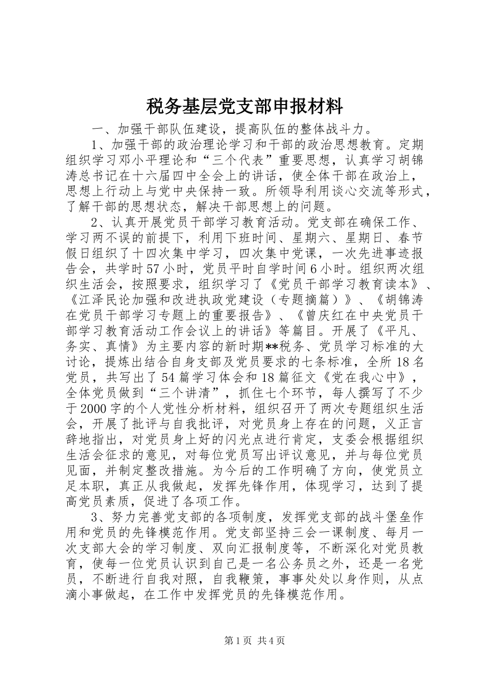 税务基层党支部申报材料_第1页