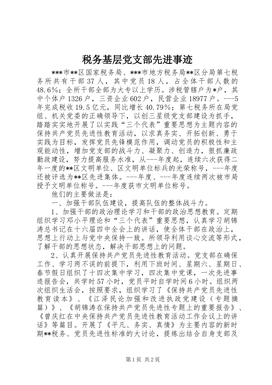 税务基层党支部先进事迹_第1页