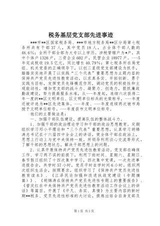 税务基层党支部先进事迹