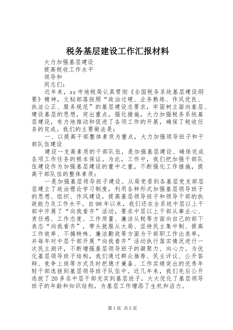 税务基层建设工作汇报材料_第1页