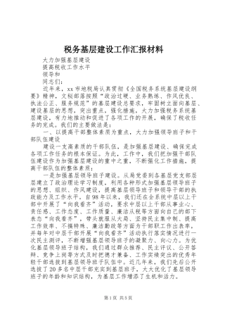 税务基层建设工作汇报材料