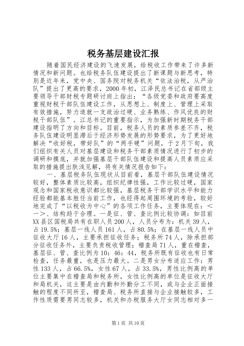 税务基层建设汇报_第1页