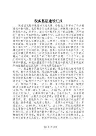 税务基层建设汇报