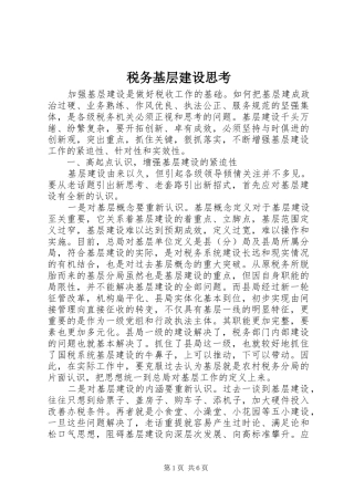 税务基层建设思考