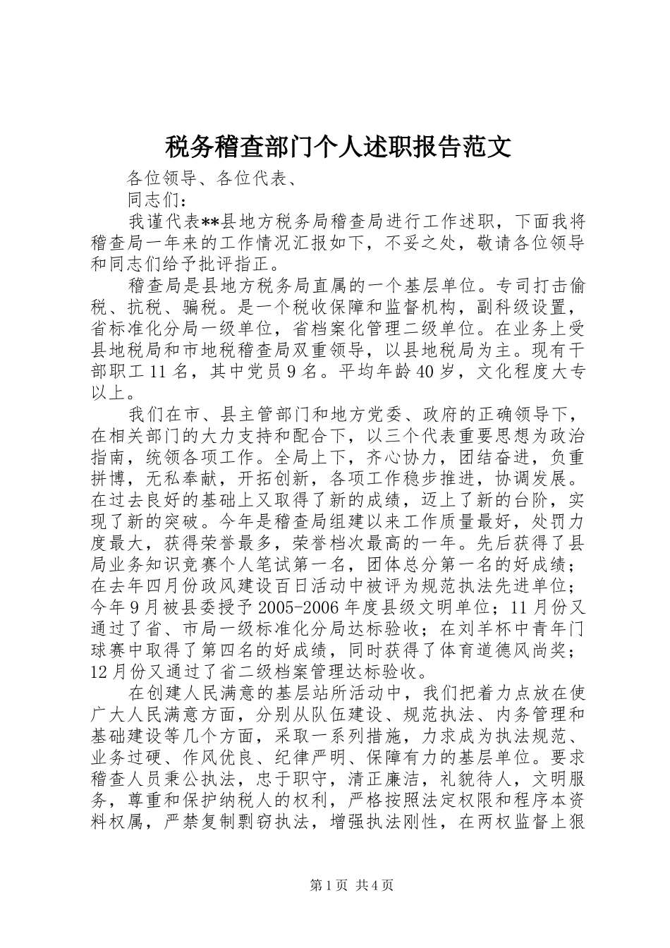 税务稽查部门个人述职报告范文_第1页