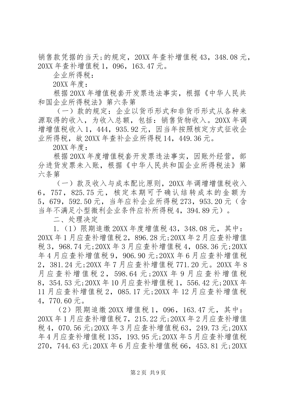 税务稽查处理决定_第2页