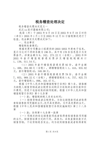 税务稽查处理决定