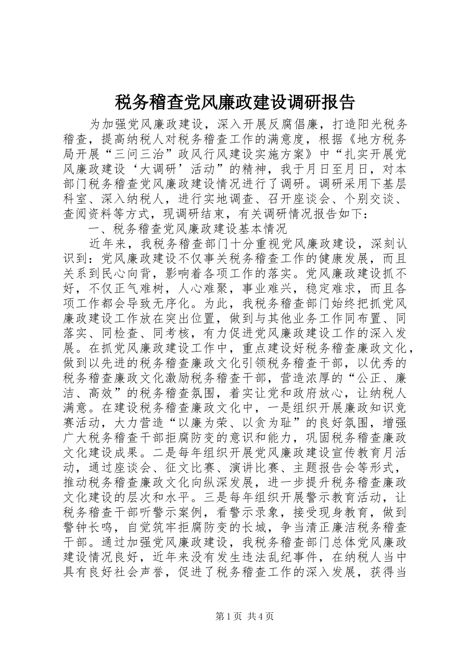 税务稽查党风廉政建设调研报告_第1页