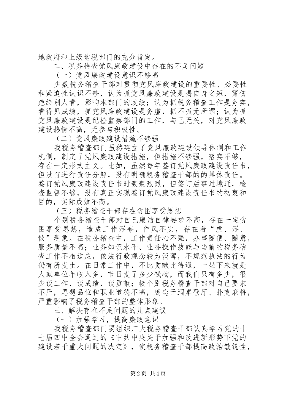 税务稽查党风廉政建设调研报告_第2页
