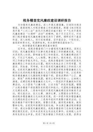 税务稽查党风廉政建设调研报告