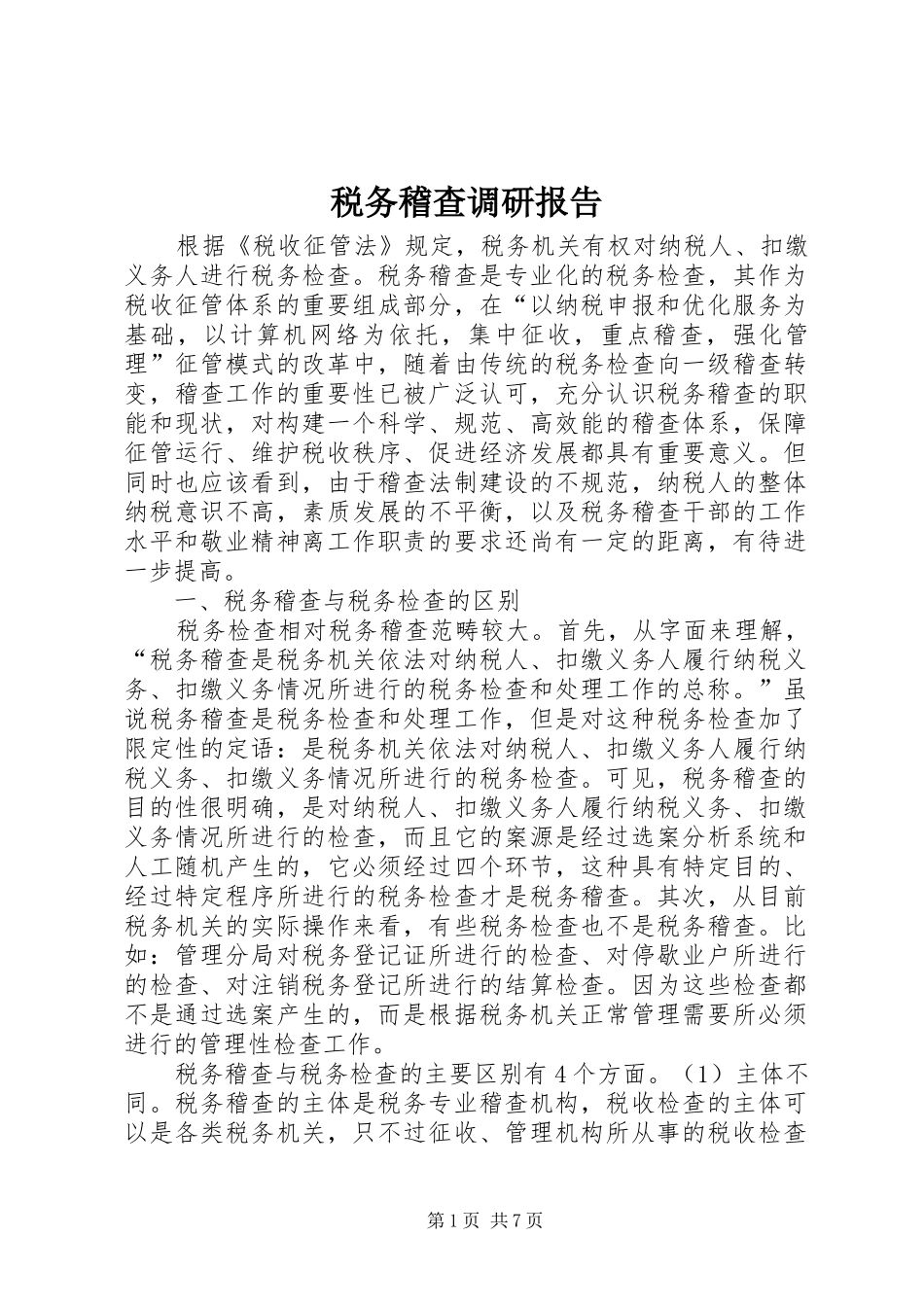 税务稽查调研报告_第1页