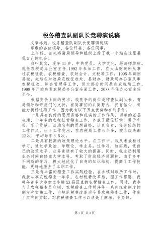 税务稽查队副队长竞聘演说稿