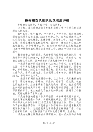 税务稽查队副队长竞职演讲稿