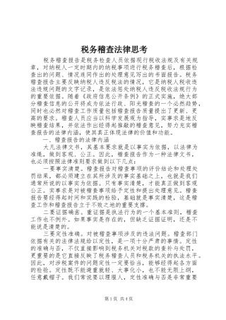 税务稽查法律思考