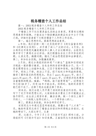 税务稽查个人工作总结