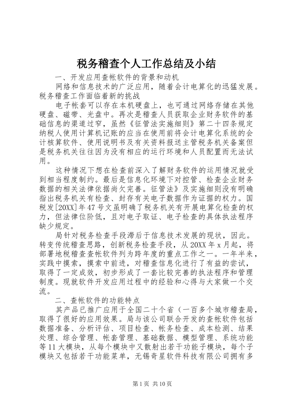 税务稽查个人工作总结及小结_第1页