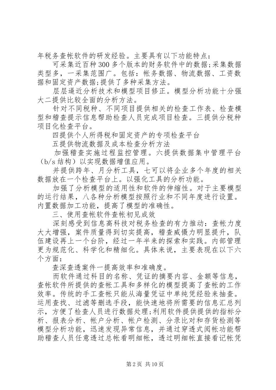 税务稽查个人工作总结及小结_第2页