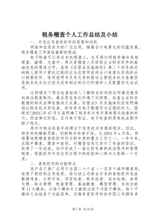 税务稽查个人工作总结及小结