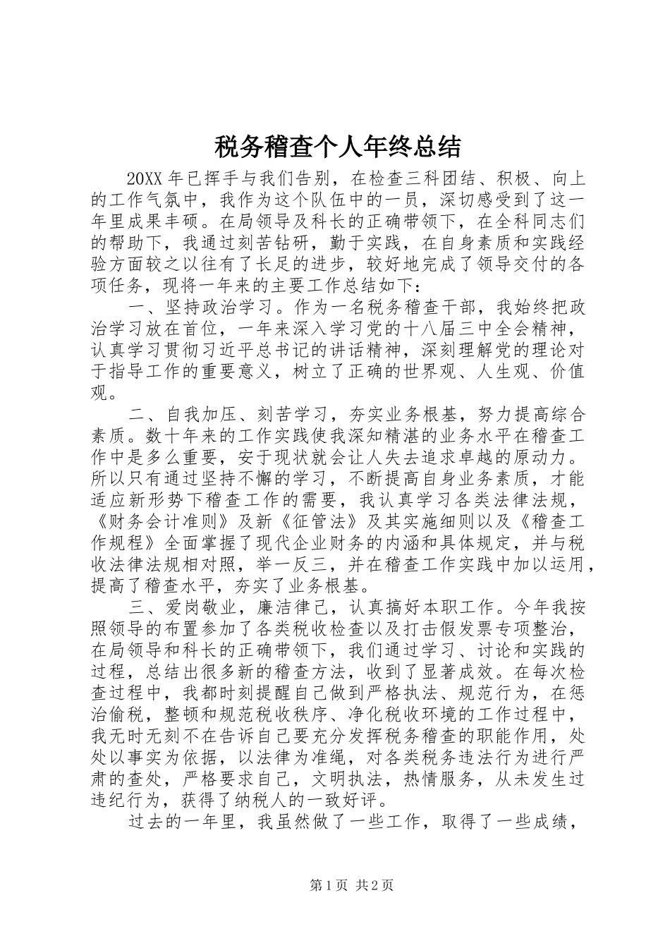 税务稽查个人年终总结_第1页