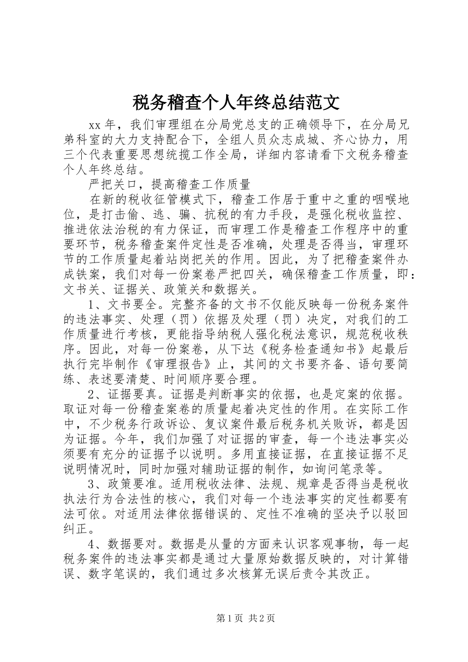 税务稽查个人年终总结范文_第1页