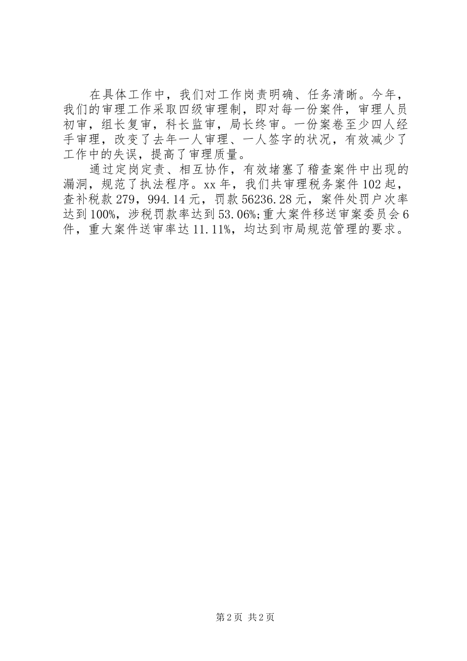税务稽查个人年终总结范文_第2页