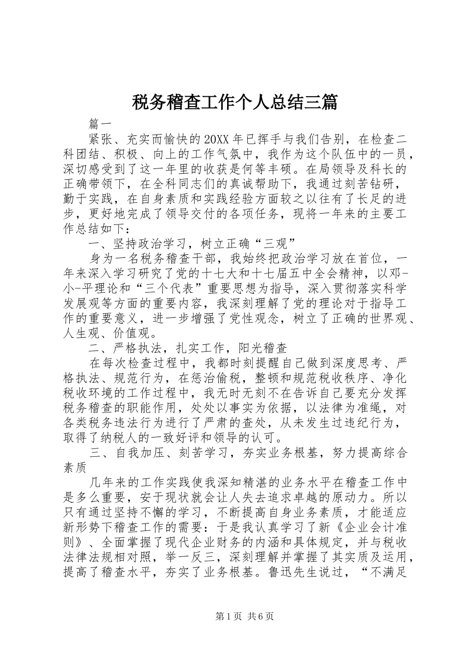 税务稽查工作个人总结三篇_第1页