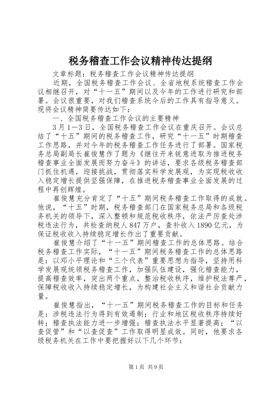 税务稽查工作会议精神传达提纲_第1页