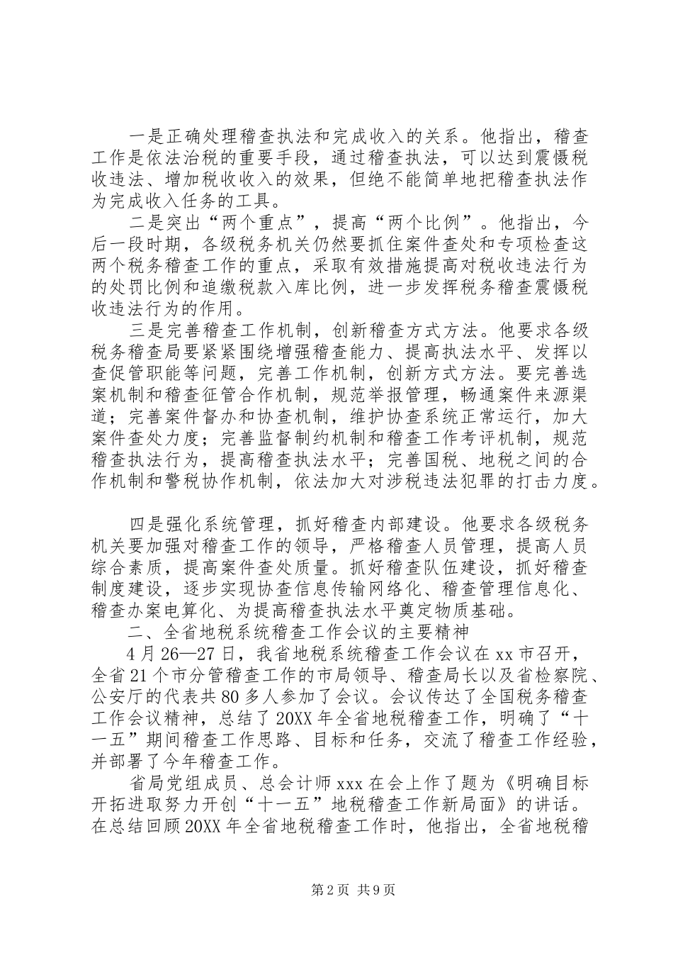 税务稽查工作会议精神传达提纲_第2页