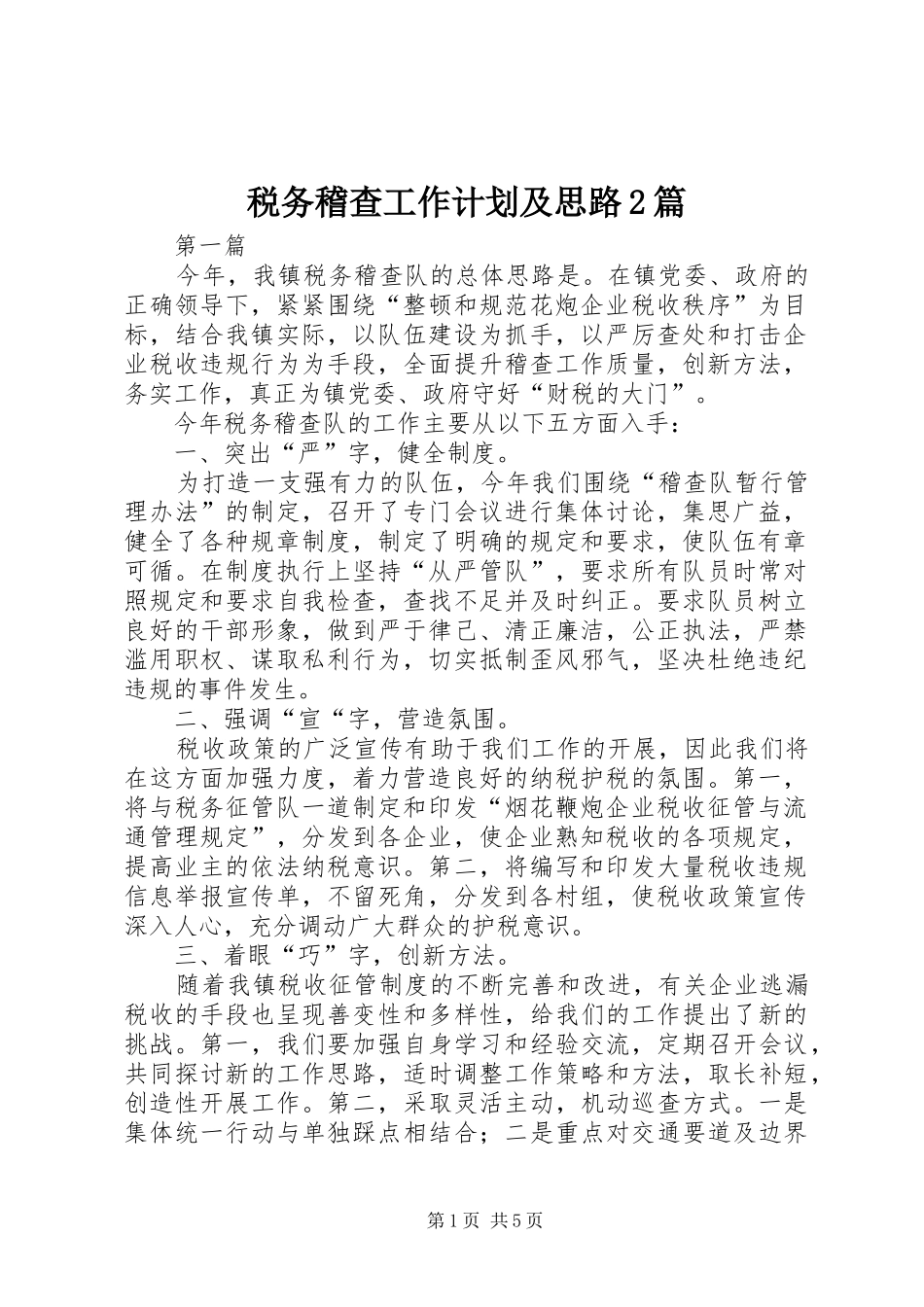 税务稽查工作计划及思路篇_第1页