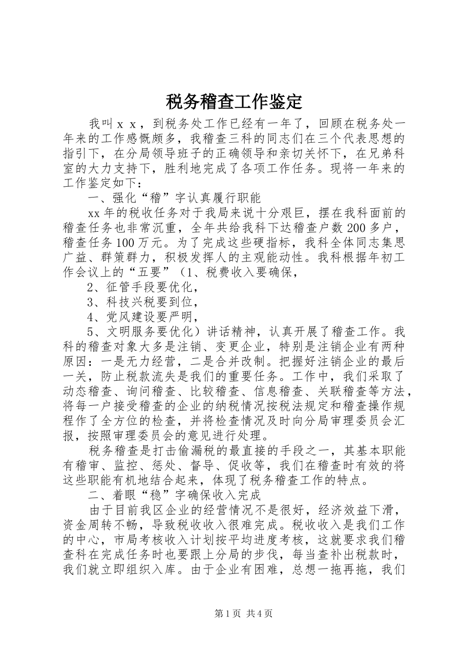 税务稽查工作鉴定_第1页