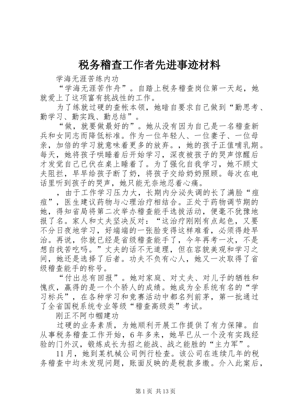 税务稽查工作者先进事迹材料_第1页