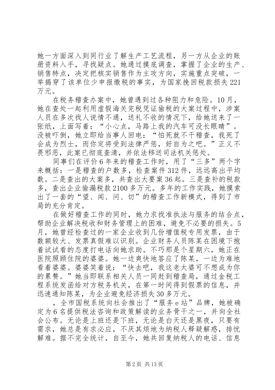 税务稽查工作者先进事迹材料_第2页