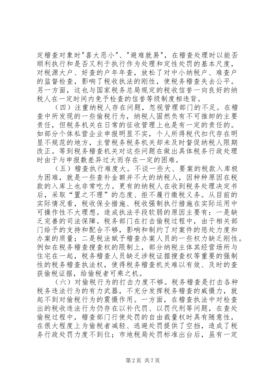 税务稽查工作中存在的难点及对策_第2页