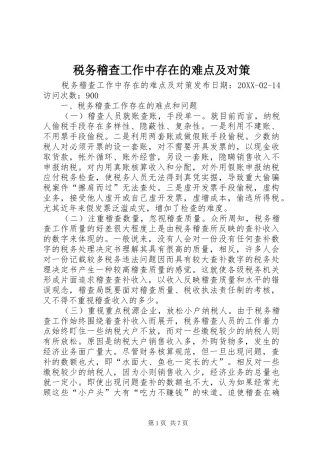 税务稽查工作中存在的难点及对策