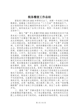 税务稽查工作总结